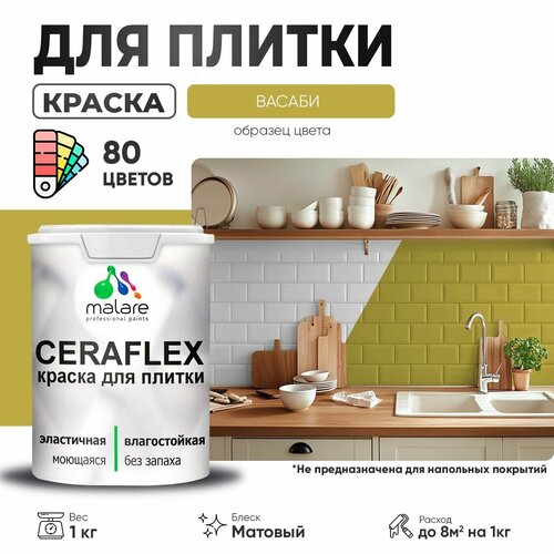 фото Краска акриловая (ак) malare ceraflex моющаяся матовая васаби 1 кг
