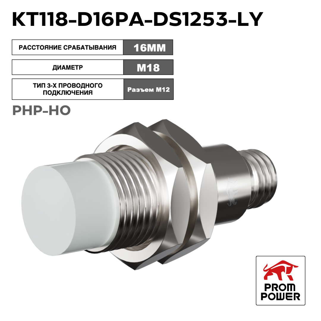 Индуктивный датчик Prompower KT118-D16PA-DS1253-LY, латунь, незаподлицо, М18, 16 мм, PNP-НО, разъём М12