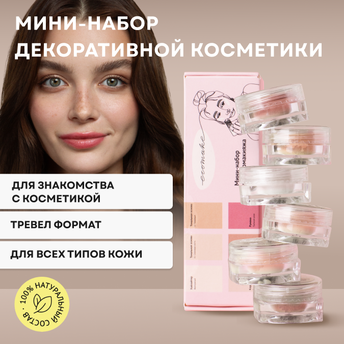Набор натуральной косметики Ecomake для макияжа, бьюти бокс, пудра, румяна, бронзер, хайлайтер, корректор