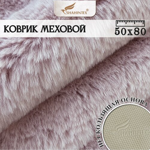 Коврик меховой SHAHINTEX ( ворс 3 см) 50х80 см/ Фламинго 25/ Коврик для гостинной, прикроватный ковер, ковер розовый