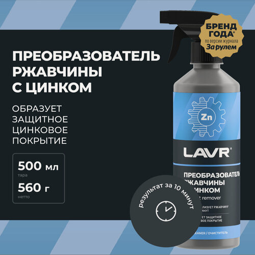 Изображение товара Преобразователь ржавчины с цинком LAVR, 500 мл / Ln1436