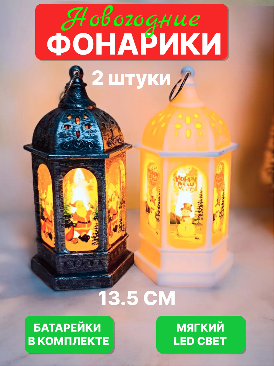 Новогодние фонарики на елку светящиеся 2 штуки