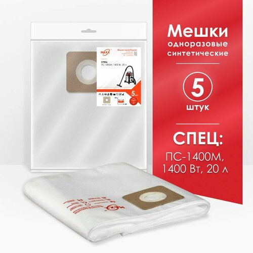 Мешки MAXX для пылесоса 5 штук спец ПС-1400М 1400 Вт 20 л 660₽