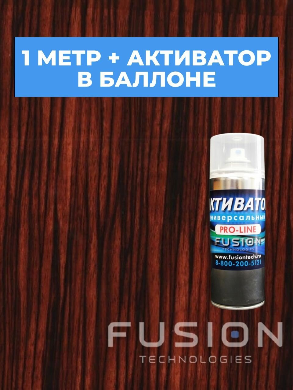 Пленка для аквапринта A-120 Дерево 1 погонный метр + активатор в баллоне