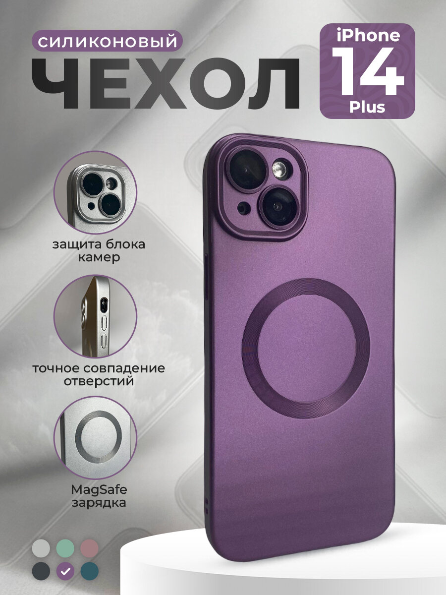 Силиконовый магнитный чехол для iPhone 14 Plus, MagSafe, фиолетовый