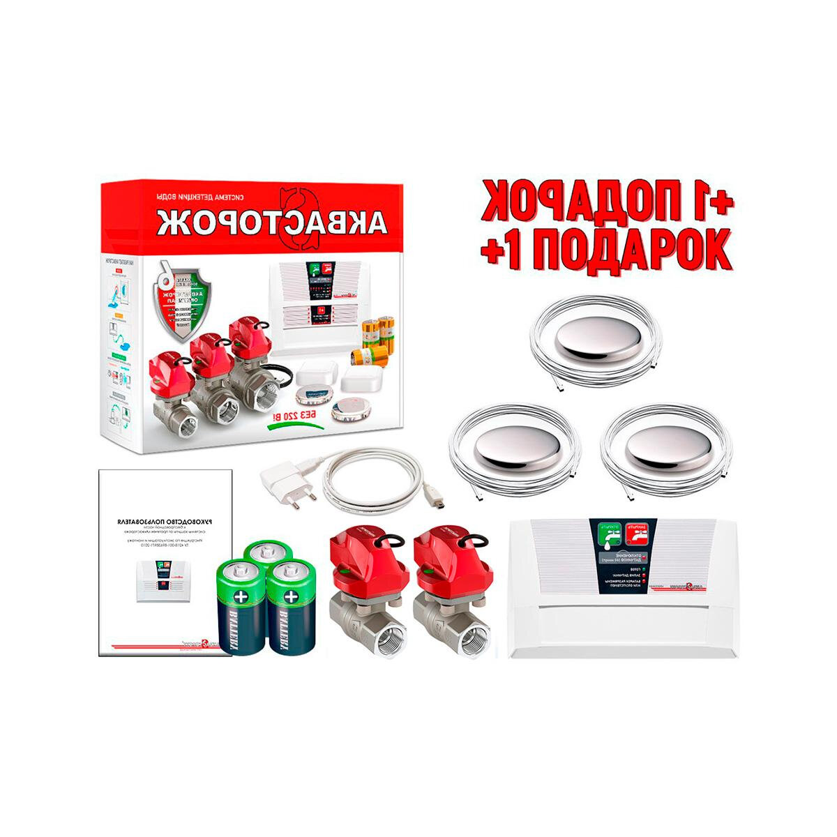 Система защиты от протечек воды Аквасторож Комплект 22.62 1/2 RUB, Оригинал, К+ (+ подарок). Защита от затопления ипотопов квартиры и дачи.