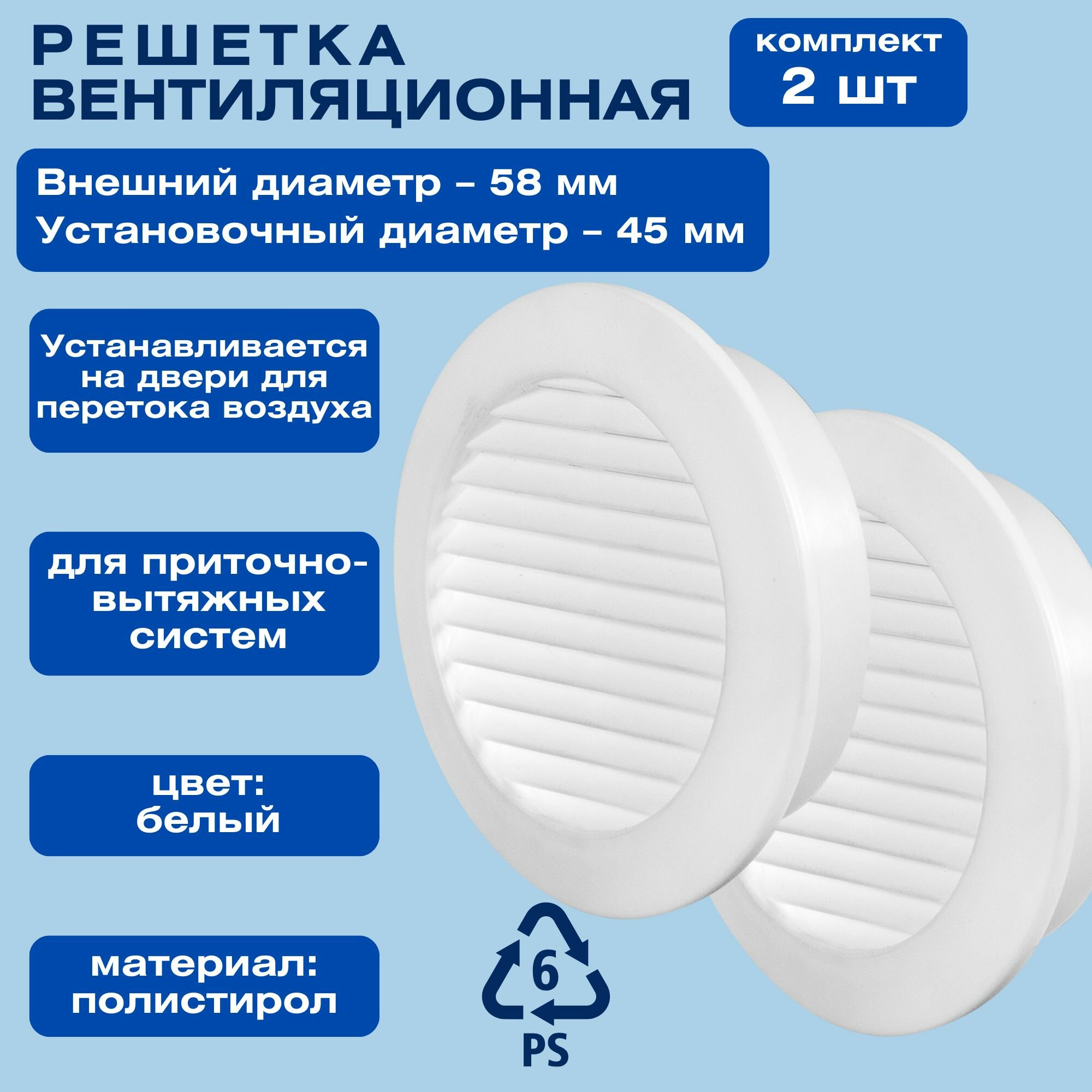Решетка вентиляционная круглая D58 мм установочный диаметр 45 мм цвет белый комплект из 2 шт. Необходима для обеспечения циркуляции свежего воздуха в помещении. Устанавливается на двери