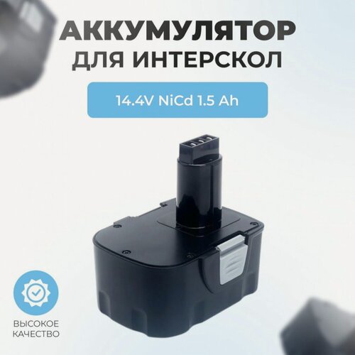 Изображение товара Аккумулятор для шуруповерта ИНТЕРСКОЛ 14,4V 1.5Ah NiCd