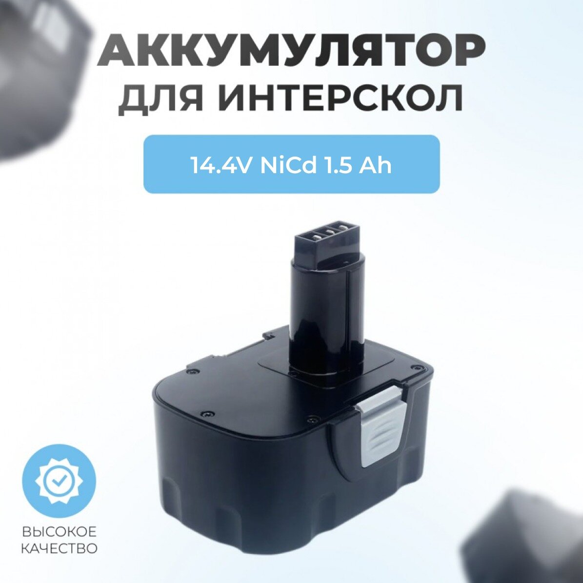 Аккумулятор для шуруповерта ИНТЕРСКОЛ 144V 1.5Ah NiCd