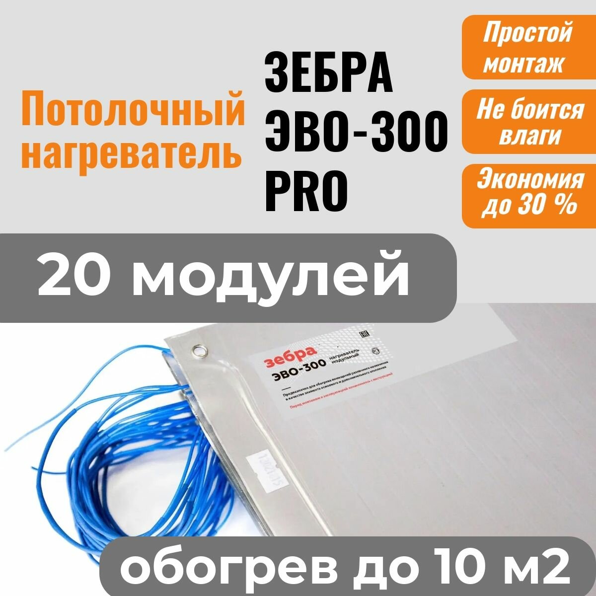 Потолочный нагреватель зебра ЭВО-300 PRO для потолочного размещения (05*06 м) - 20 модулей