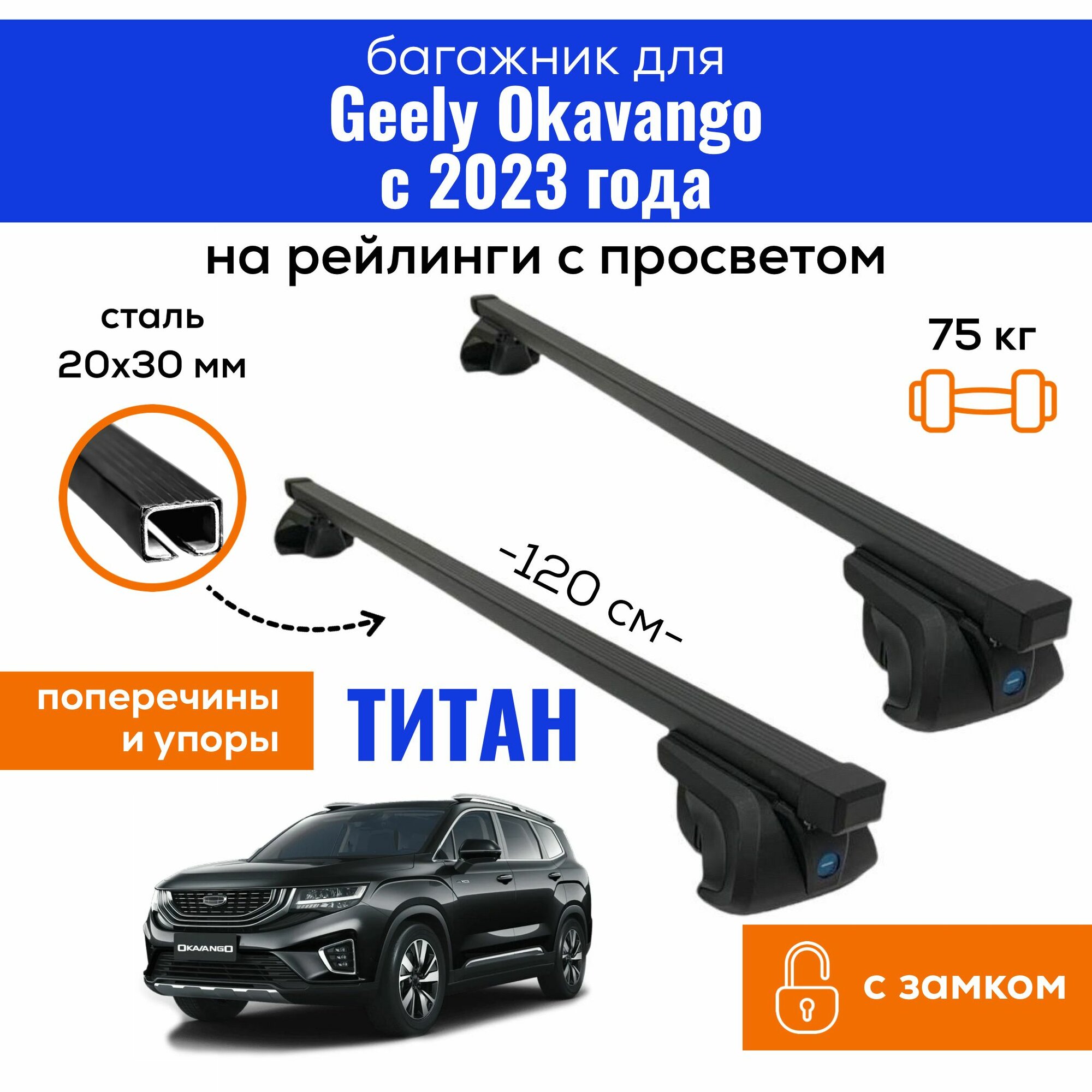 Багажник для Geely Okavango 2023- (Джилли Окаванго), Titan-130 крыло с замком, на рейлинги с просветом, (поперечины и упоры)