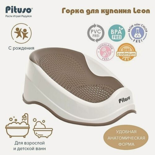 Изображение товара Горка для купания новорожденных Pituso Leon, анатомическая, для взрослых и детских ванн, цвет капучино