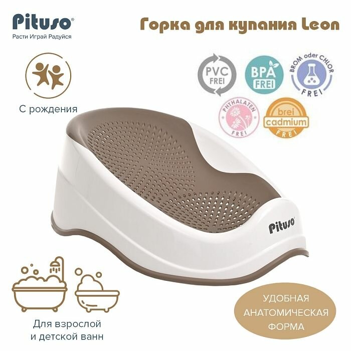 Горка для купания новорожденных Pituso Leon анатомическая для взрослых и детских ванн цвет капучино
