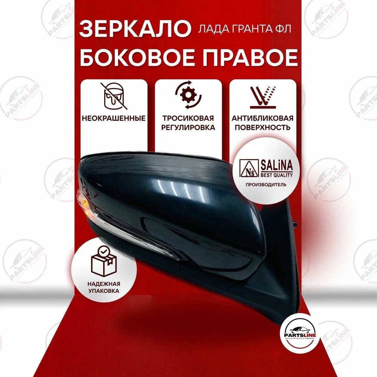 Боковое зеркало Калина, Гранта в стиле Гранта ФЛ Правое SALINA (тросиковая регулировка, повторитель), Неокрашенное