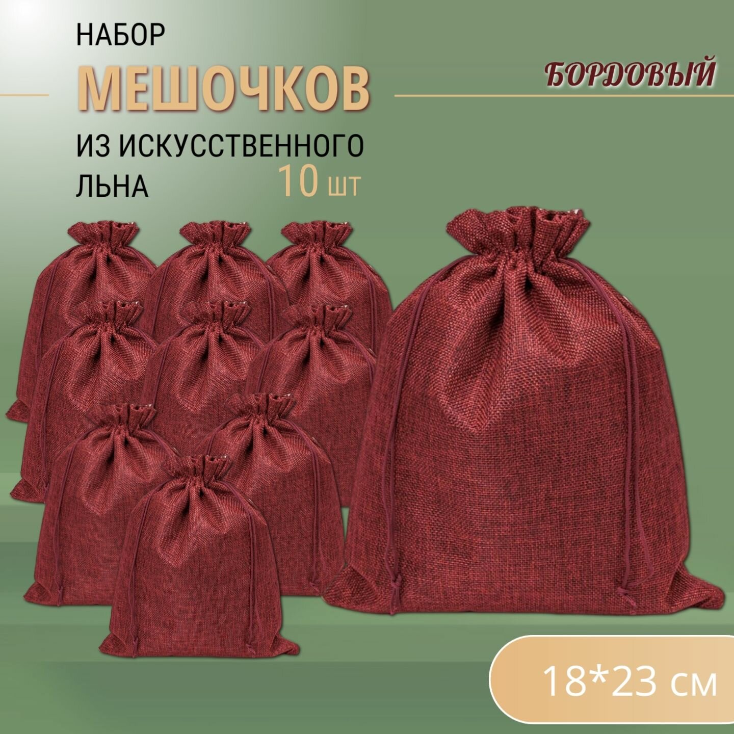Подарочные мешочки льняные (иск.) 18х23 см (10 шт.) / мешочки для хранения - Бордовые