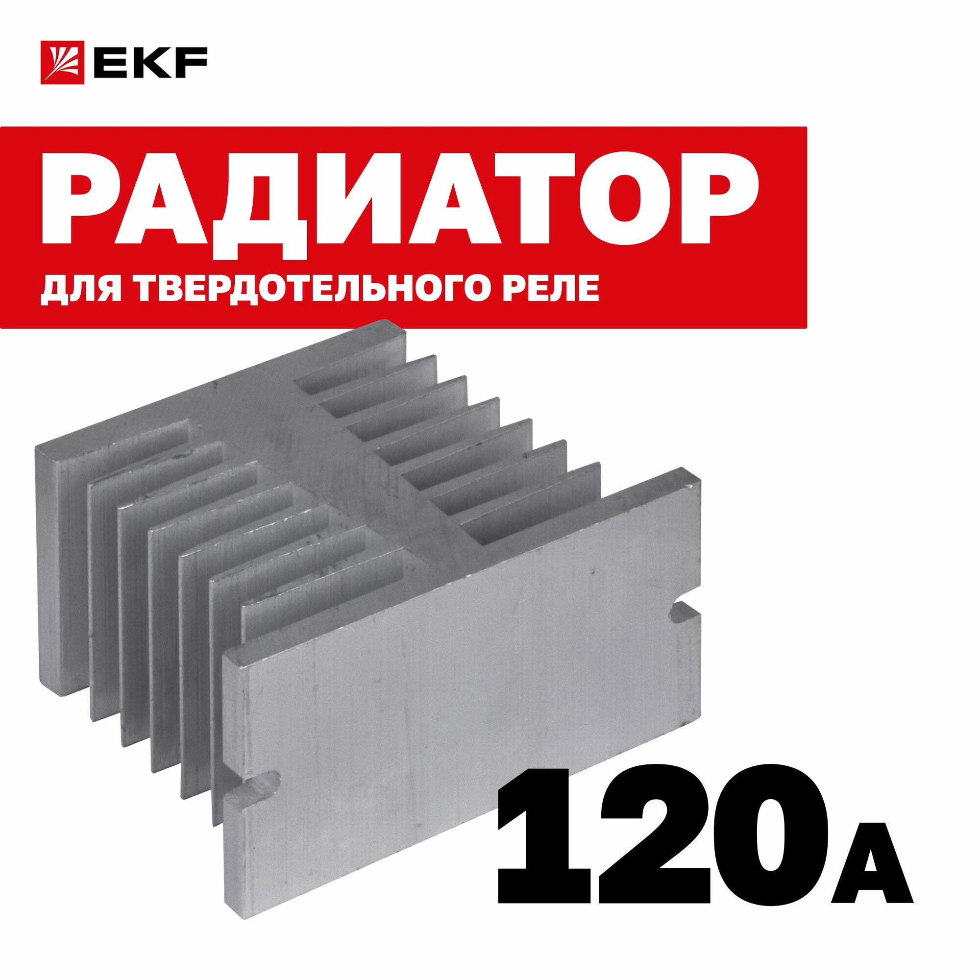Радиатор для твердотельного реле 120А EKF PROxima