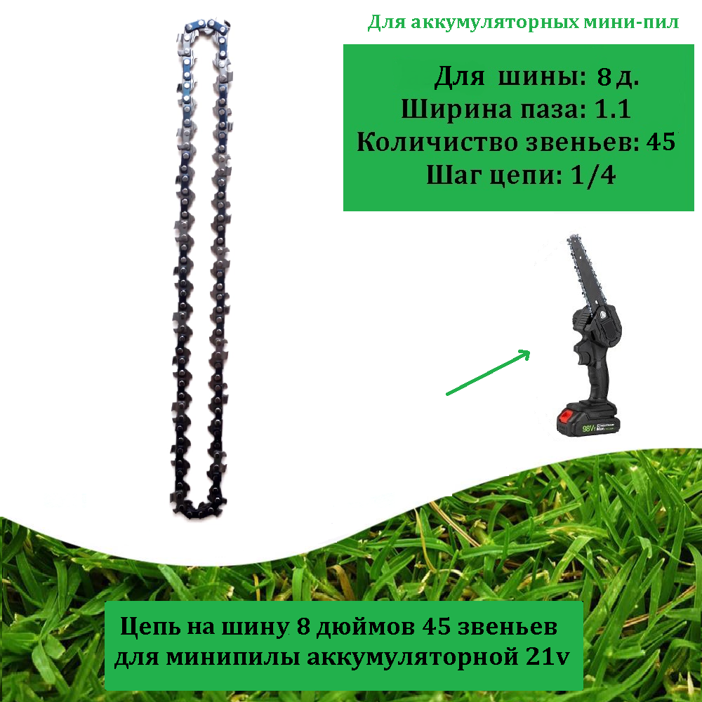Цепь (1шт.) для мини-пилы аккумуляторной 8 дюймов 45 звеньев