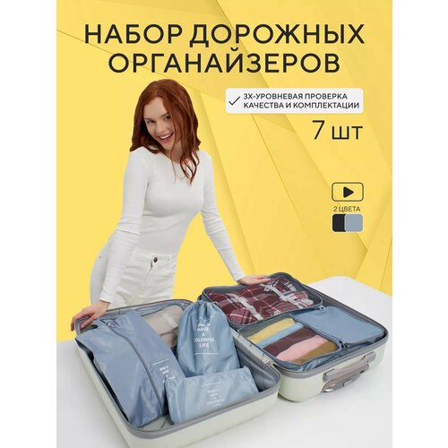 Дорожные органайзеры в чемодан набор travel 7 шт 8601₽