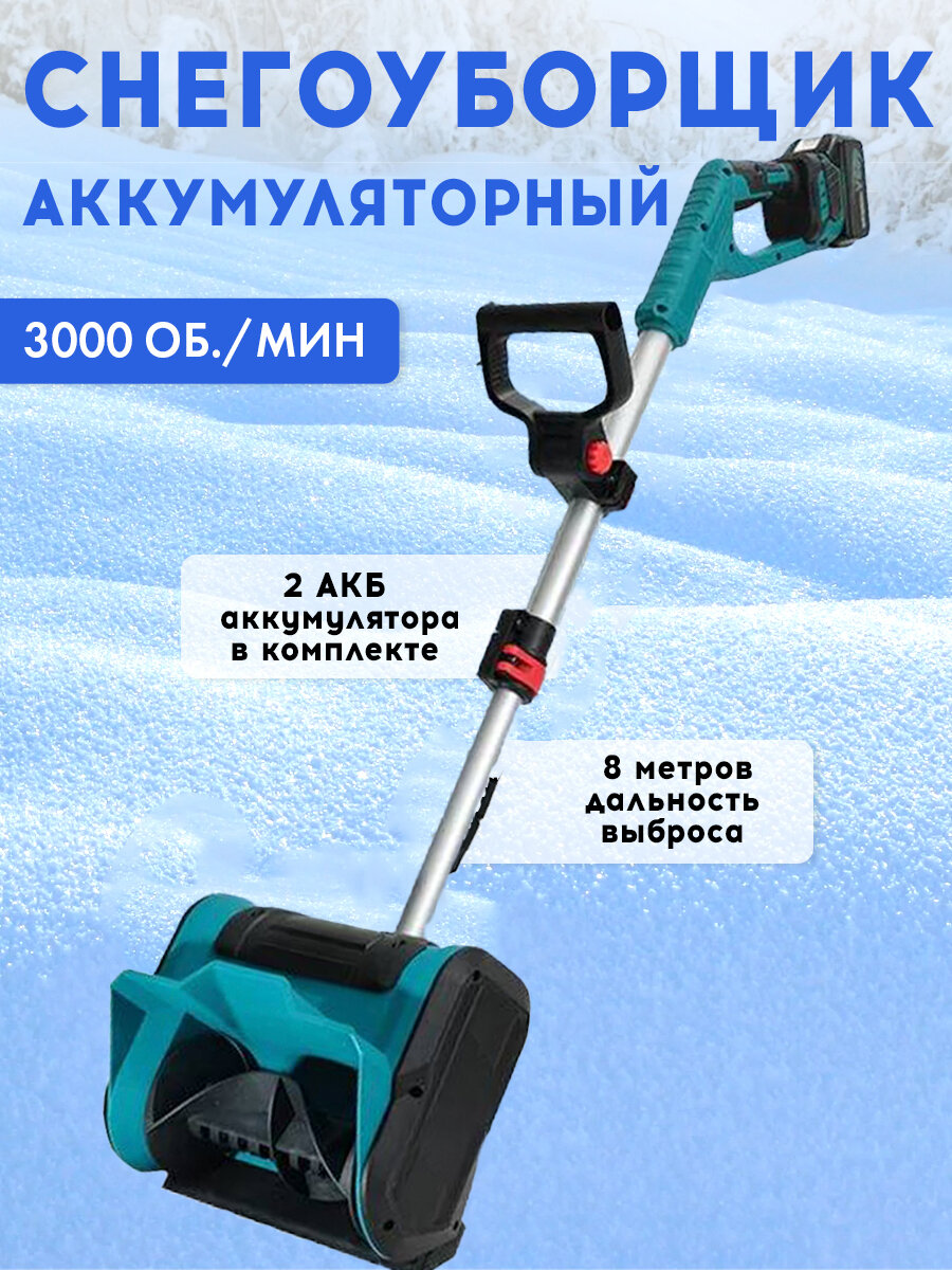 Снегоуборщик аккумуляторный, электрическая лопата, снеголопата электрическая, 600 Вт, синий