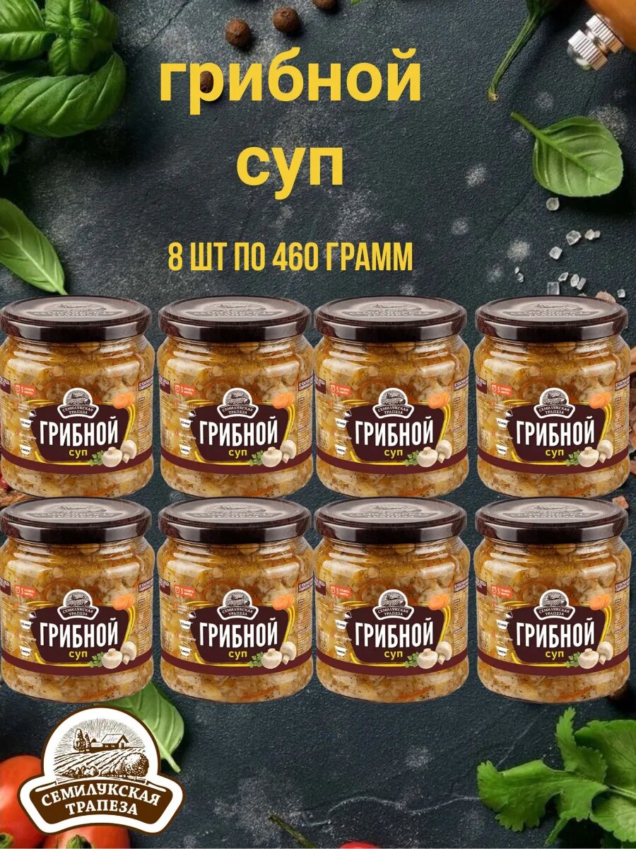 Суп "грибной" 8 шт по 460 грамм