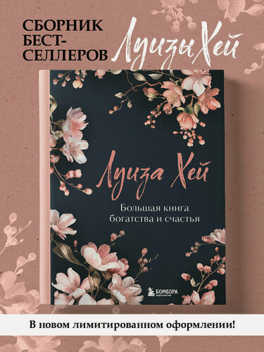 Изображение товара Луиза Хей. Большая книга богатства и счастья. Новое оформление (роскошные цветы)