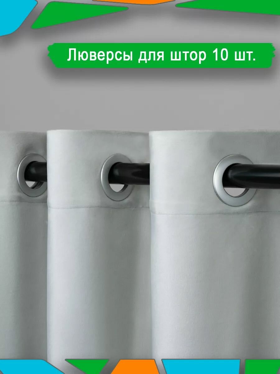 Люверсы на шторы с двойным кольцом на гардину