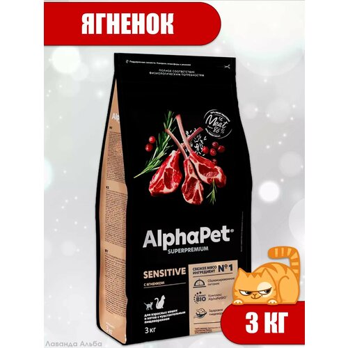 Корм AlphaPet SUPERPREMIUM, для взрослых кошек, с чувствительным пищеварением, ягнёнок, 3 кг