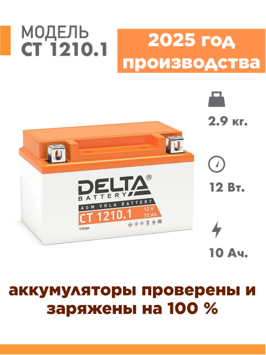 Аккумулятор для мототехники Delta CT 1210.1 (12V / 10Ah) (YTZ10S)