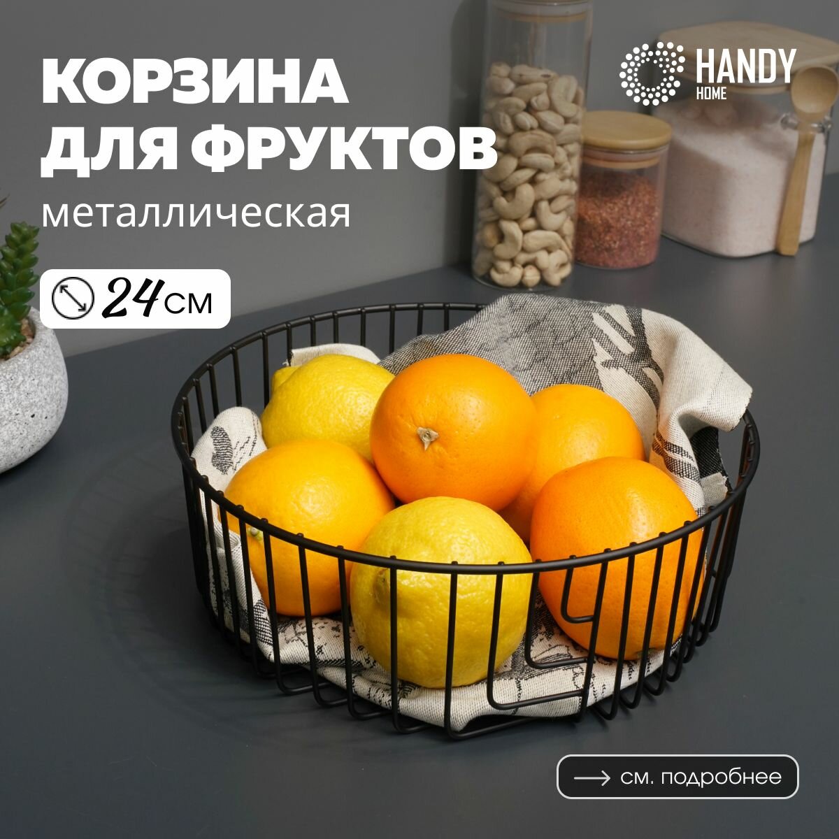 Корзина для фруктов круглая Handy Home / Фруктовница металлическая 24х24х8 см / цвет матовый черный
