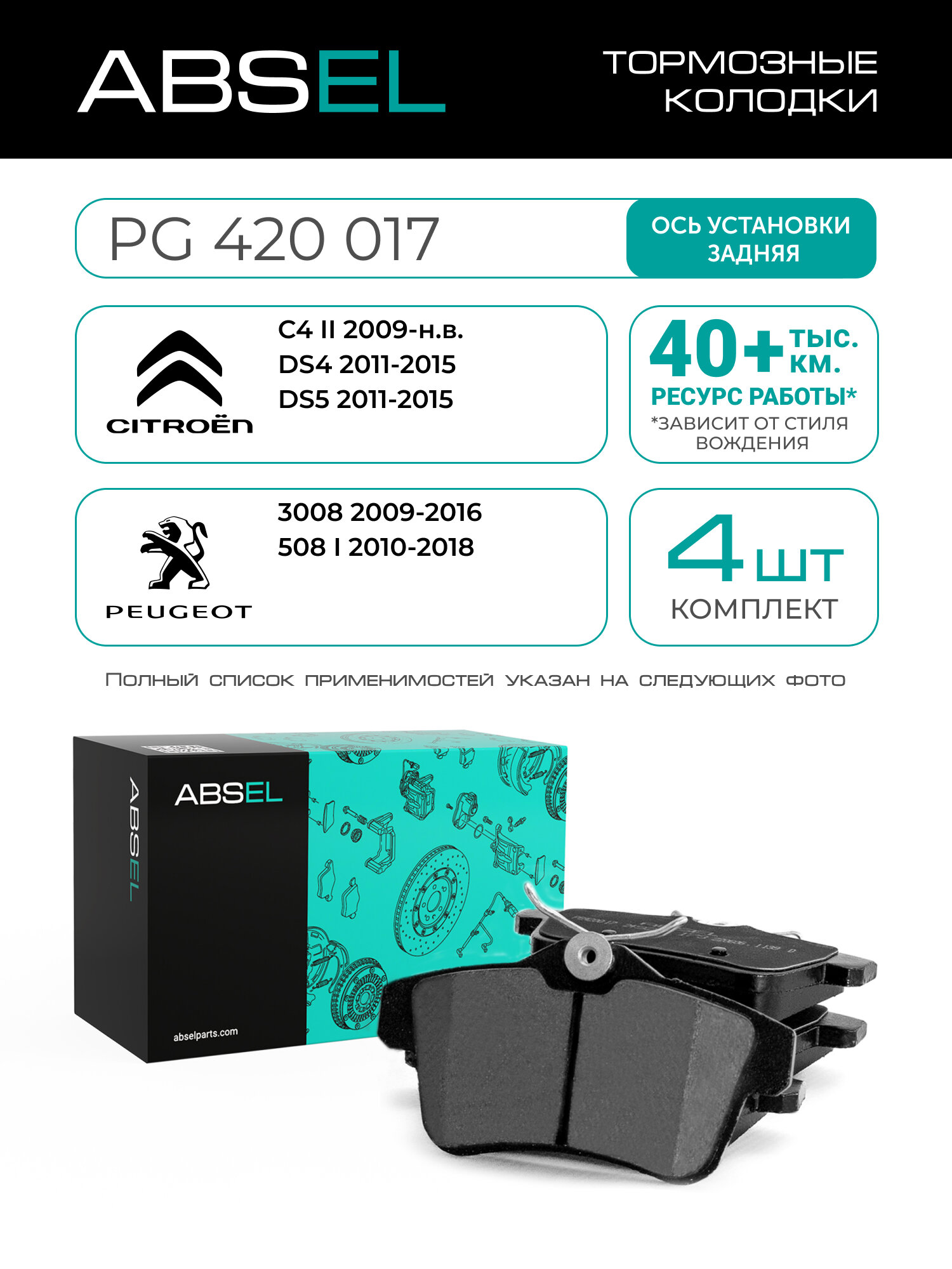 ABSEL Колодки тормозные задние PG420017 для CITROËN C4 II 2009-н. в, DS4 2011-2015, DS5 2011-2015; PEUGEOT 3008