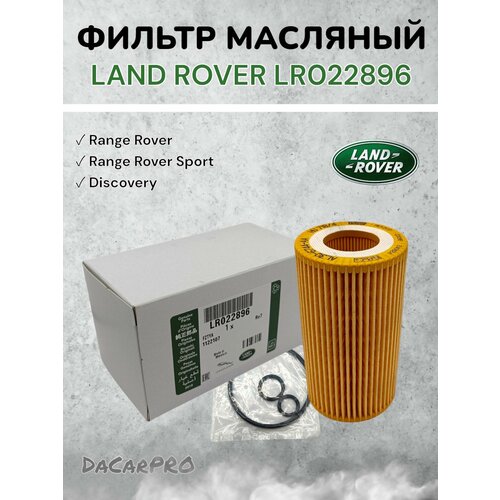 Масляный фильтр LR022896 Land Rover Range RoverSport Discovery Ленд Ровер 997₽