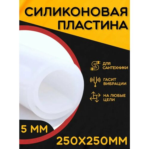 фото Силикон листовой для прокладок 5мм 250х250 силикон пищевой partsko