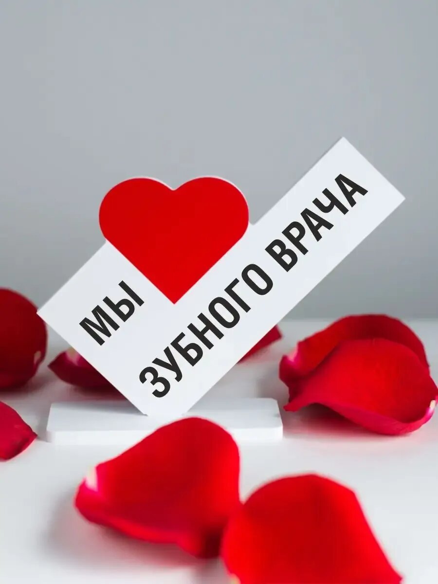 Подарок валентинка зубному врачу