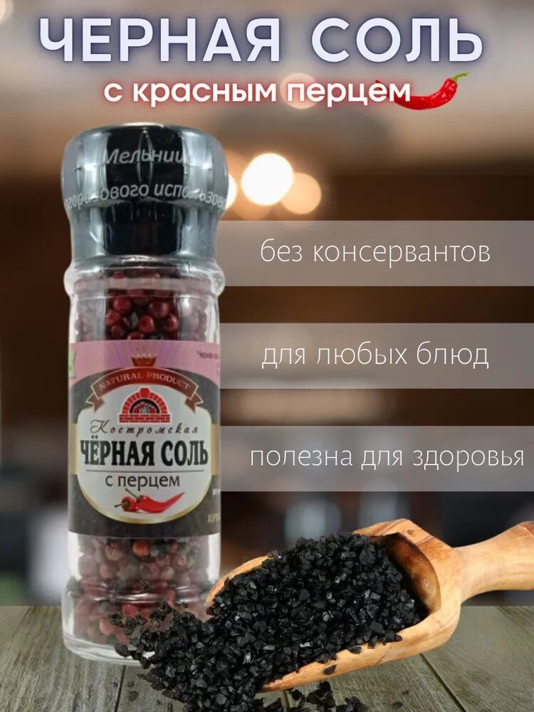 Соль "Черная с Розовым Перцем", ручная мельница, высший сорт, 75г