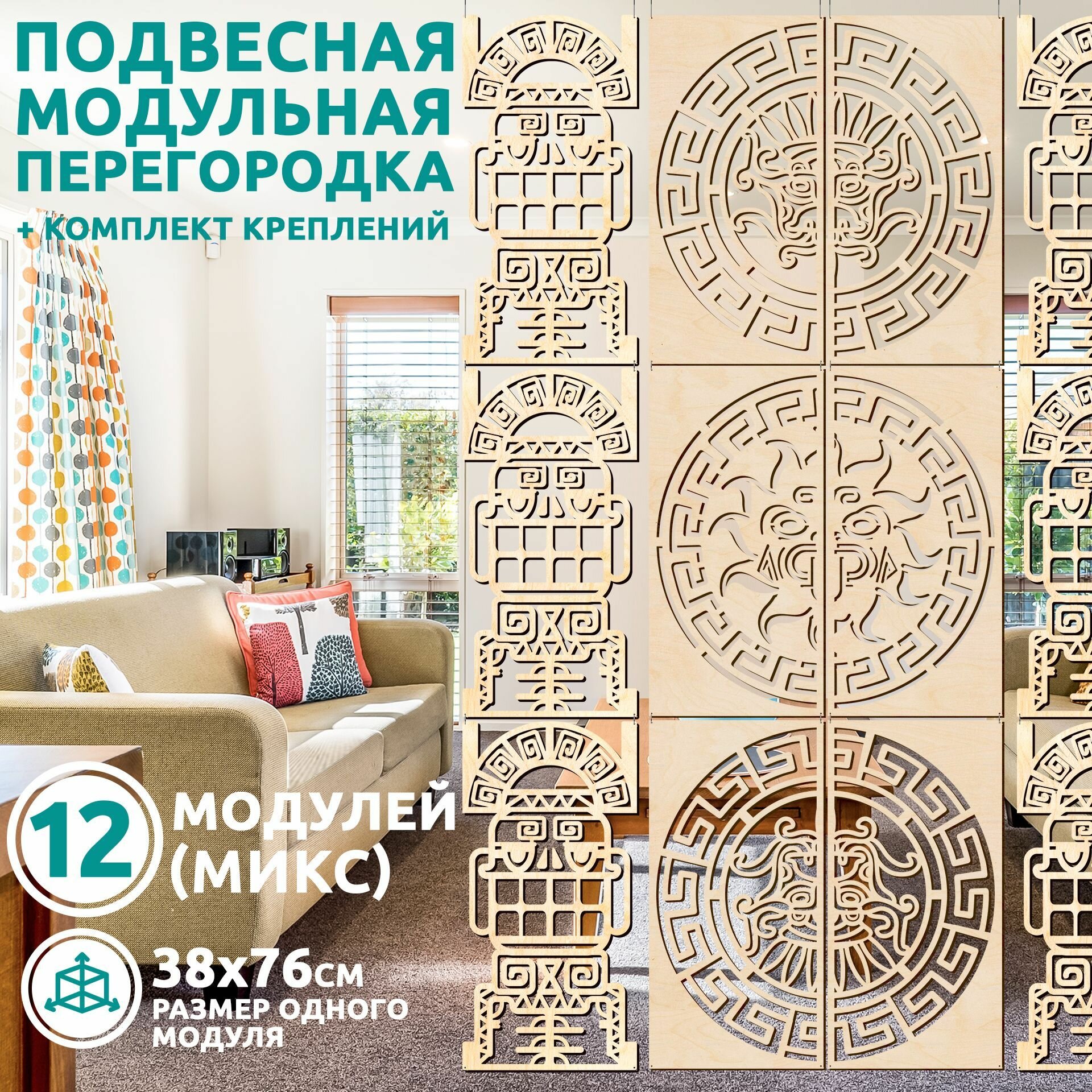 Ширма перегородка для зонирования деревянная подвесная 12 модулей