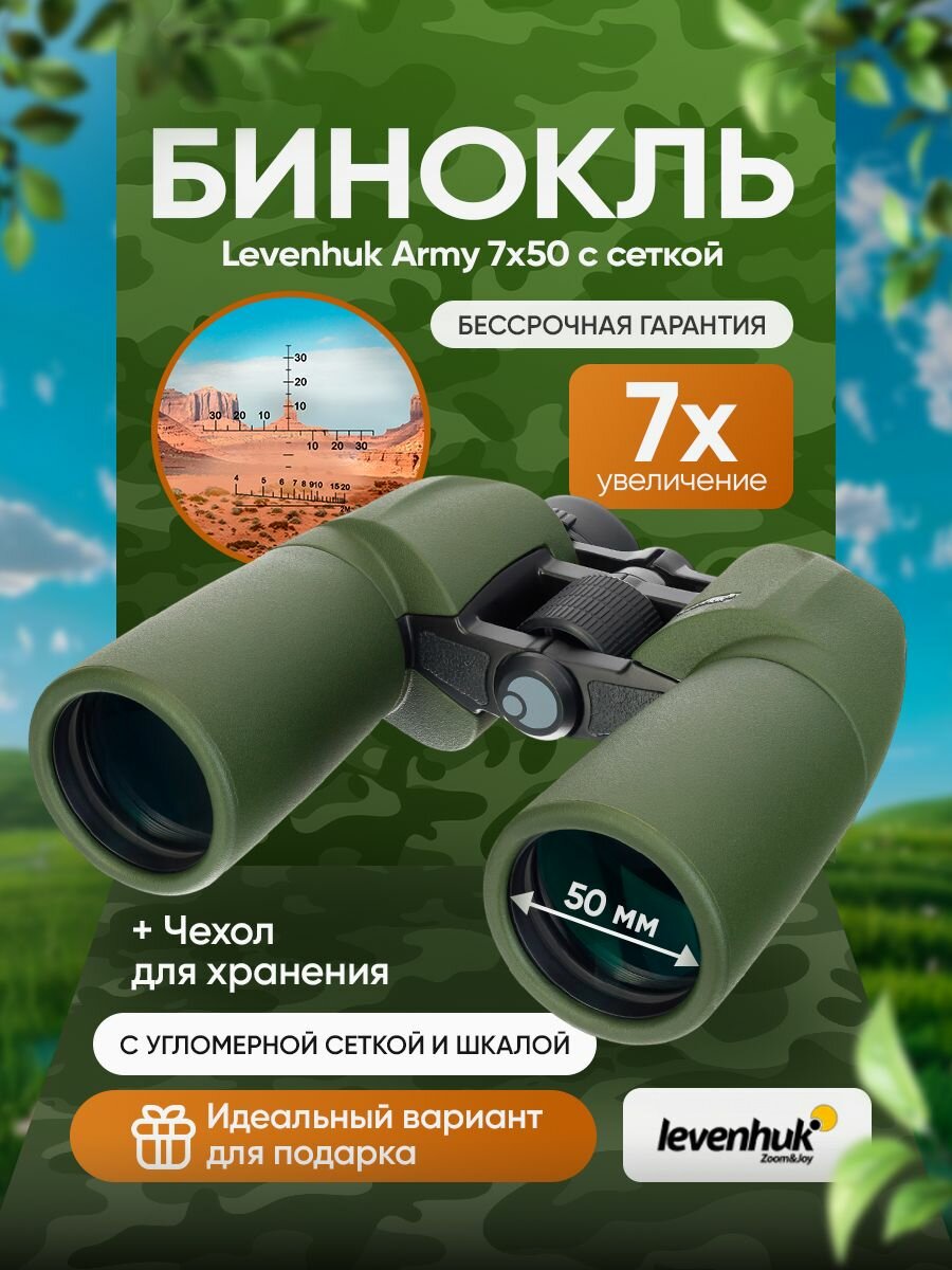 Бинокль Levenhuk Army 7x50 с сеткой