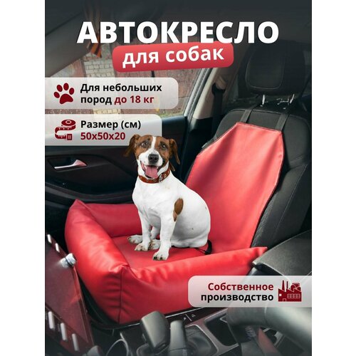 Автокресло для перевозки собак, кошек, животных. Автогамак в машину для животных Экокожа. Цвет красный.