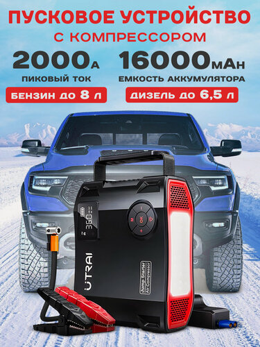 Изображение товара Пусковое пуско-зарядное устройство для автомобиля ПЗУ UTRAI "Jstar 5"