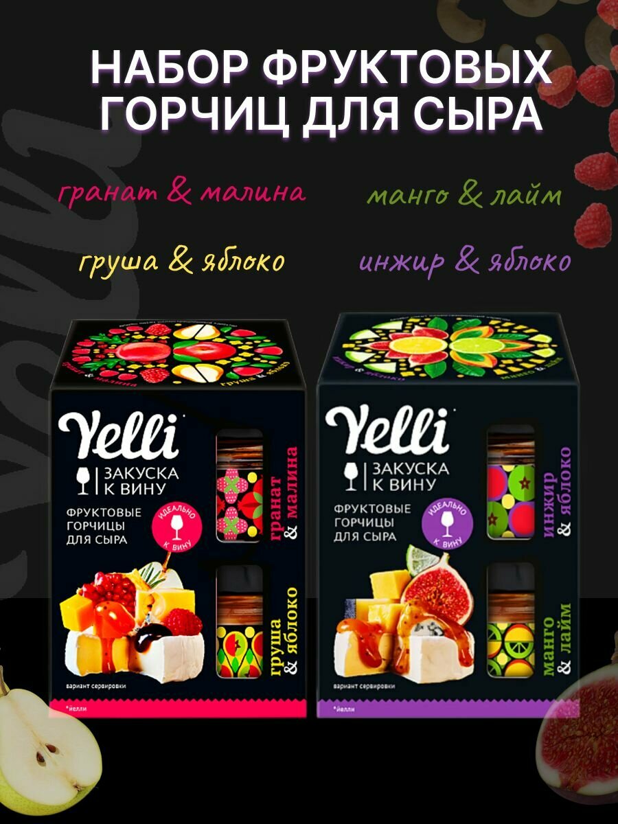 Yelli Набор Фруктовых горчиц для сыра: Инжир и Яблоко, Манго и Лайм, Гранат и Малина, Груша и Яблоко по 50г