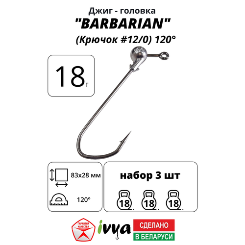 Джиг-головка BARBARIAN IVVA крючок № 12/0 120° длина крючка 83 мм. 18 г. 3 шт.