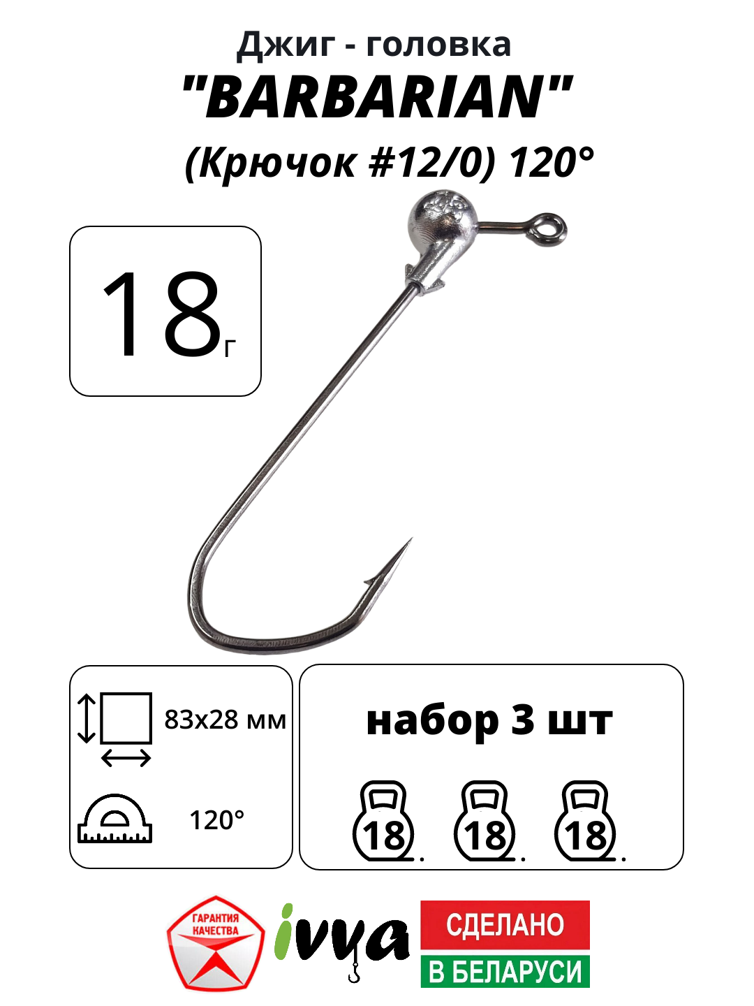 Джиг-головка BARBARIAN IVVA крючок № 12/0 120° длина крючка 83 мм. 18 г. 3 шт.