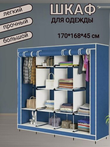 Изображение товара Шкаф тканевый большой складной для одежды и обуви в гардеробную