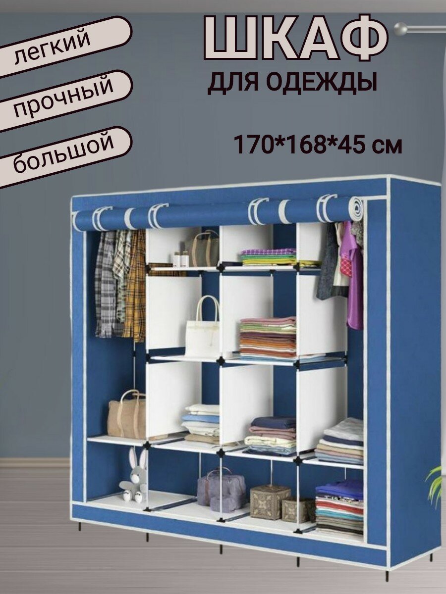 Шкаф тканевый большой складной для одежды и обуви в гардеробную