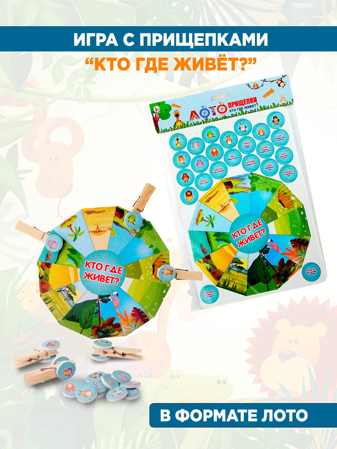 Игра развитие логики "Лото Прищепки: кто где живет?", памяти, моторики, воображения