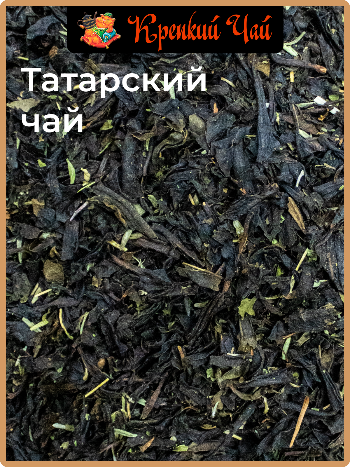 Татарский Чай 250гр. Индийский черный чай, с мятой и чабрецом — фото 1