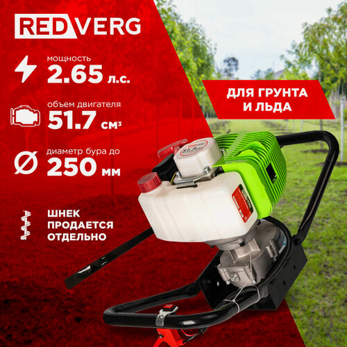 Изображение товара Мотобур REDVERG RD-EA252, двухтактный, бензиновый, 2.65л. с, 250мм