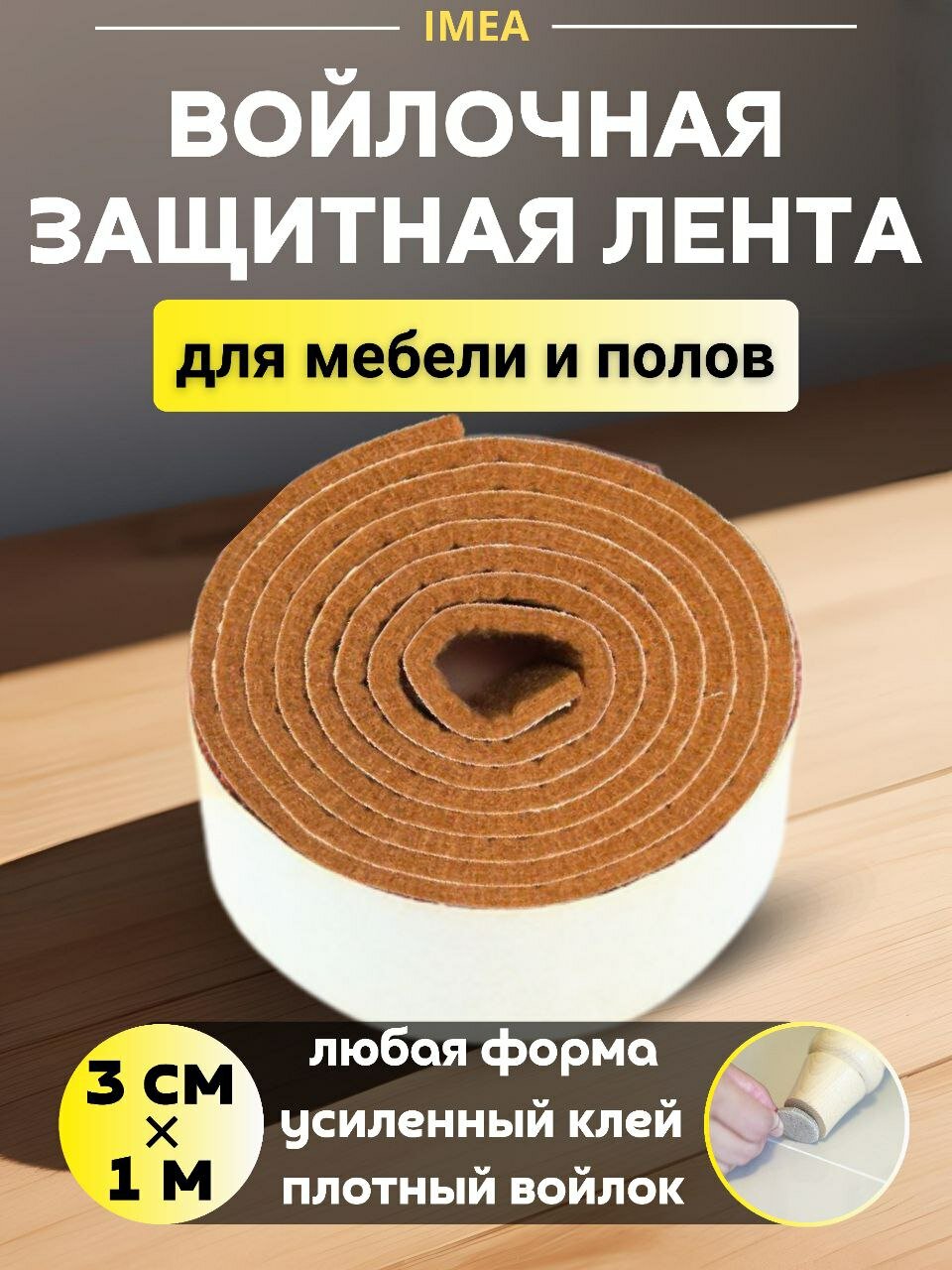 Накладки на ножки стула войлочные наклейки для мебели лента 1 метр х 3 см / светло коричневый