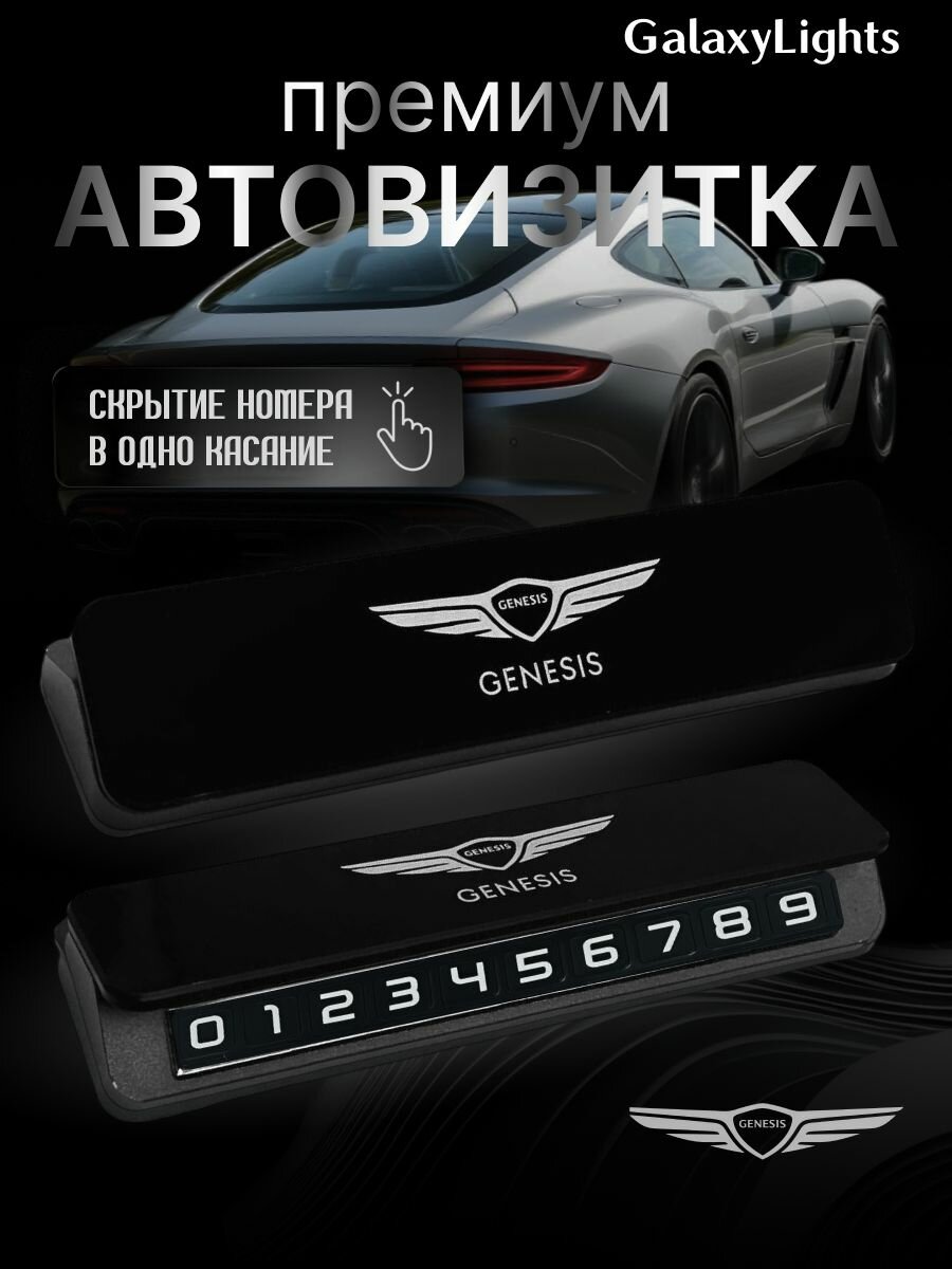 Премиальная парковочная визитка Genesis Premium