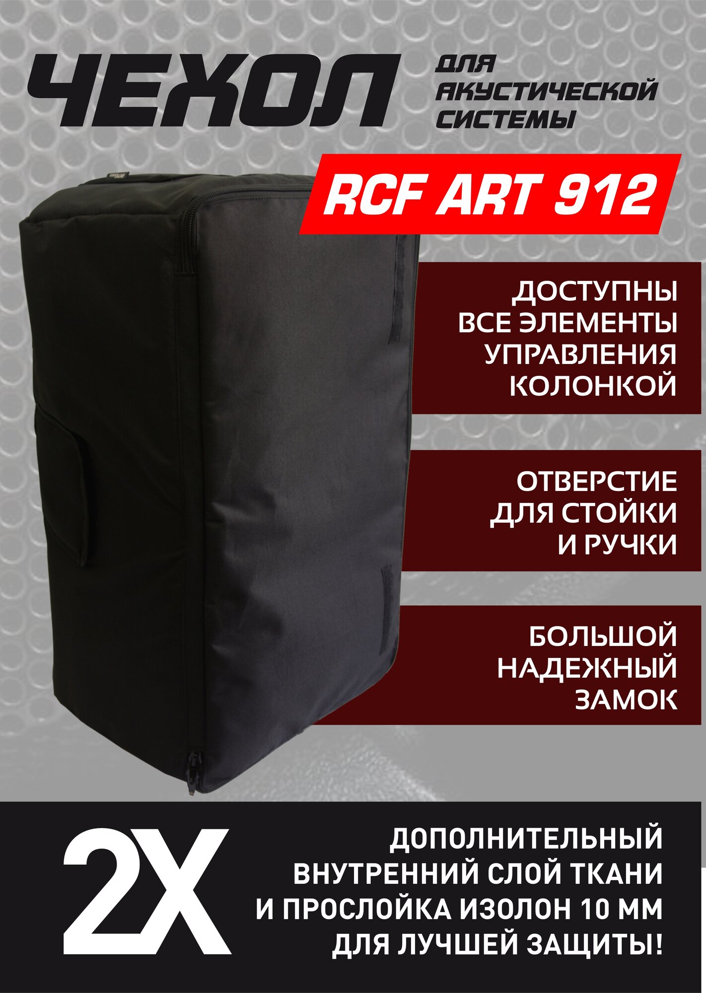 Чехол для акустической колонки RCF ART 912