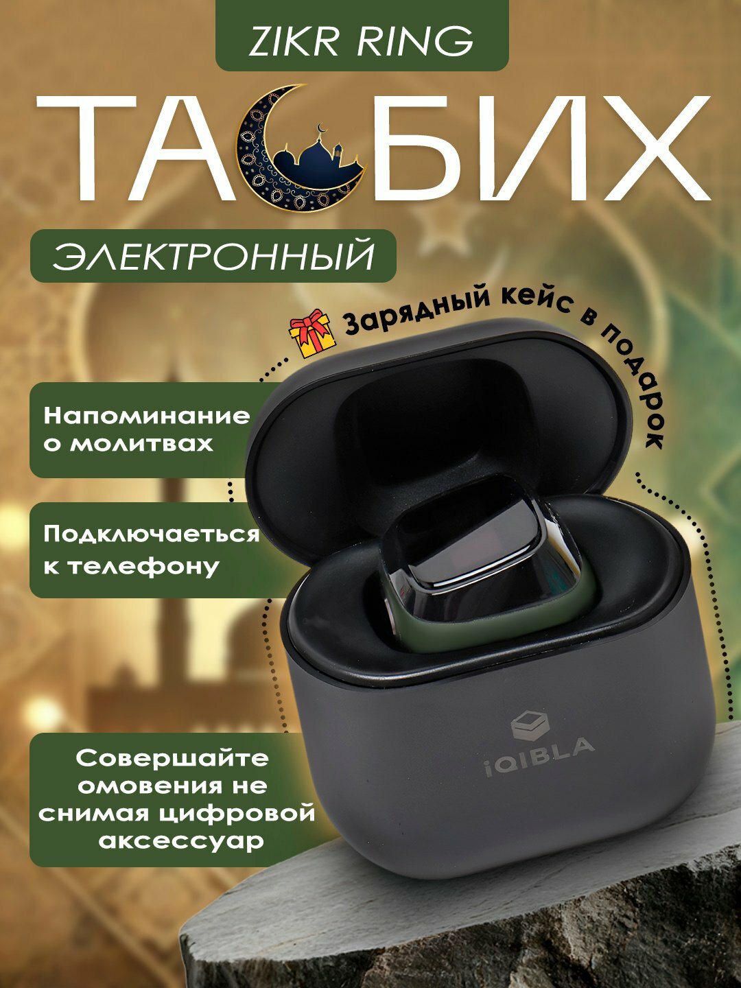 Умное кольцо-тасбих